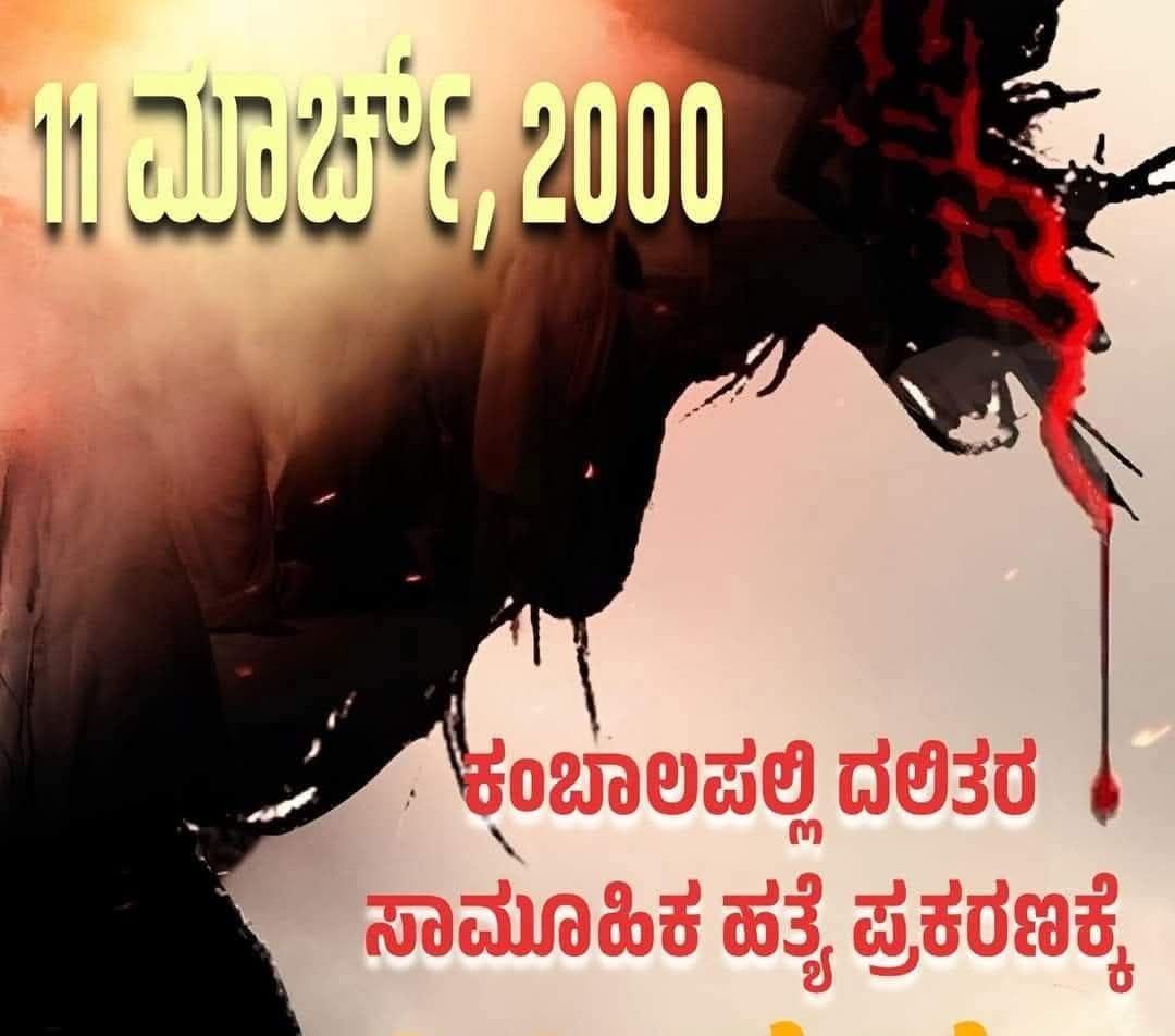 ಕಂಬಾಲಪಲ್ಲಿಯ ಸಜೀವದಹನಕ್ಕೆ 25ವರ್ಷ..!!