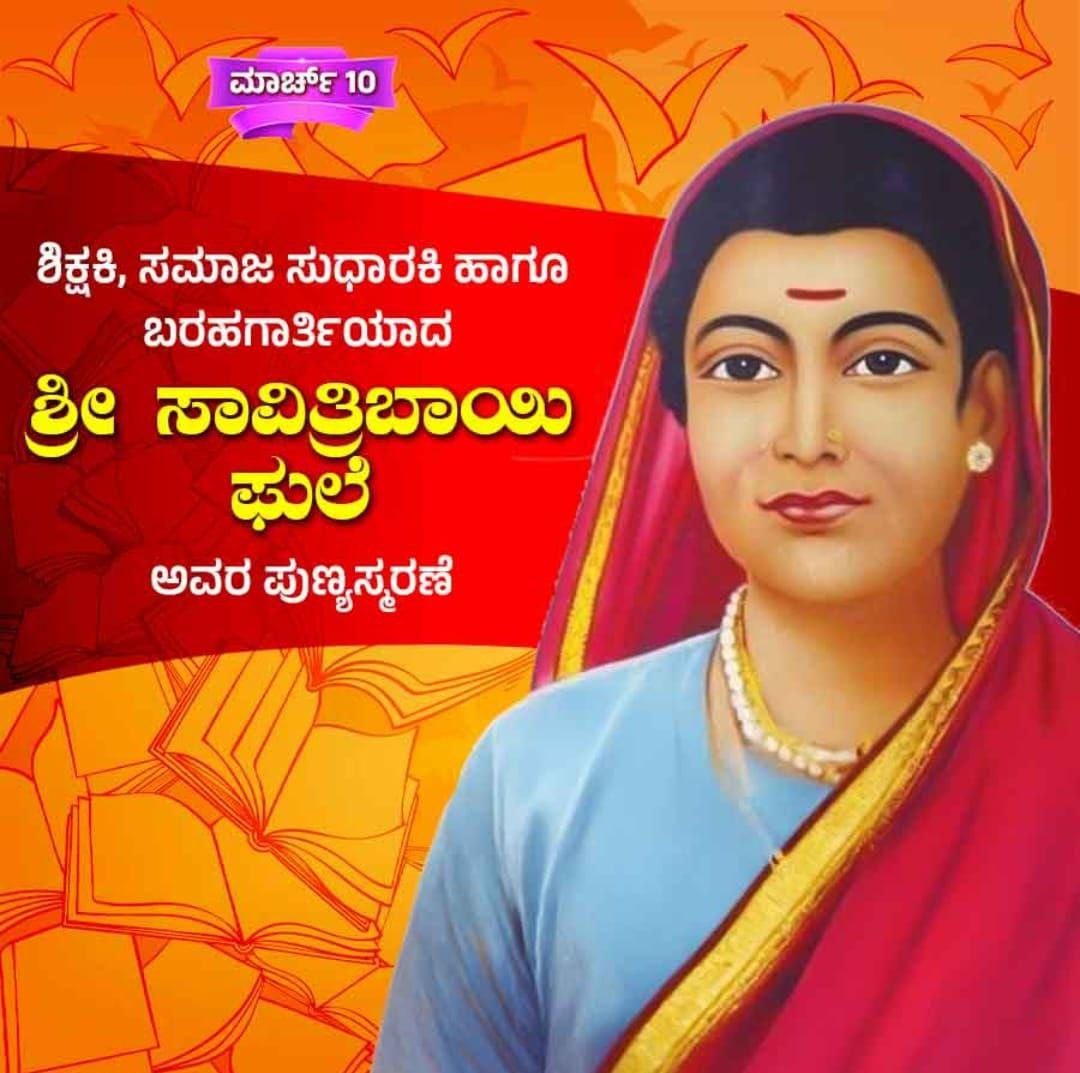 ಮಾರ್ಚ್ 10 ಸಾವಿತ್ರಿ ಬಾಯಿ ಫುಲೆ ಯವರ ಪುಣ್ಯ ಸ್ಮರಣೆ