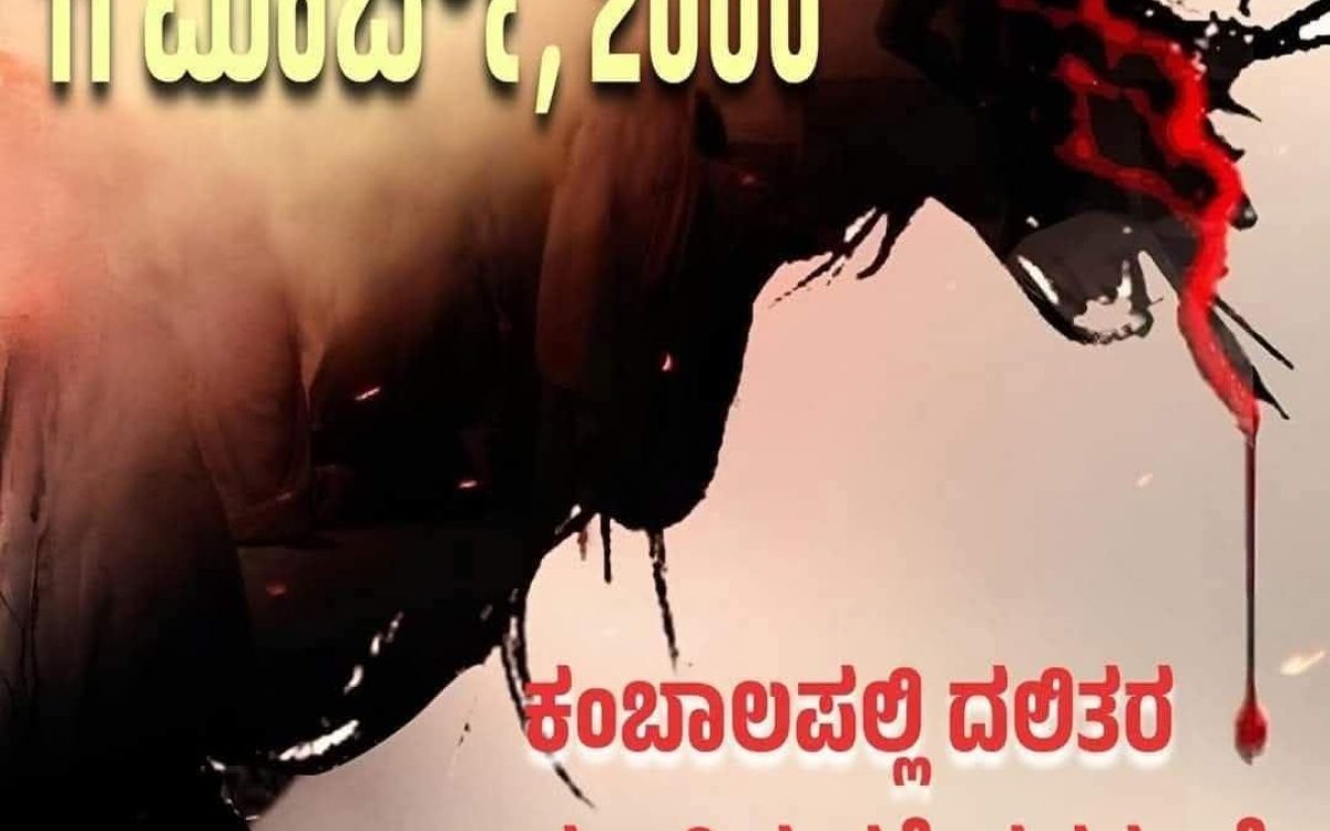 ಕಂಬಾಲಪಲ್ಲಿಯ ಸಜೀವದಹನಕ್ಕೆ 25ವರ್ಷ..!!