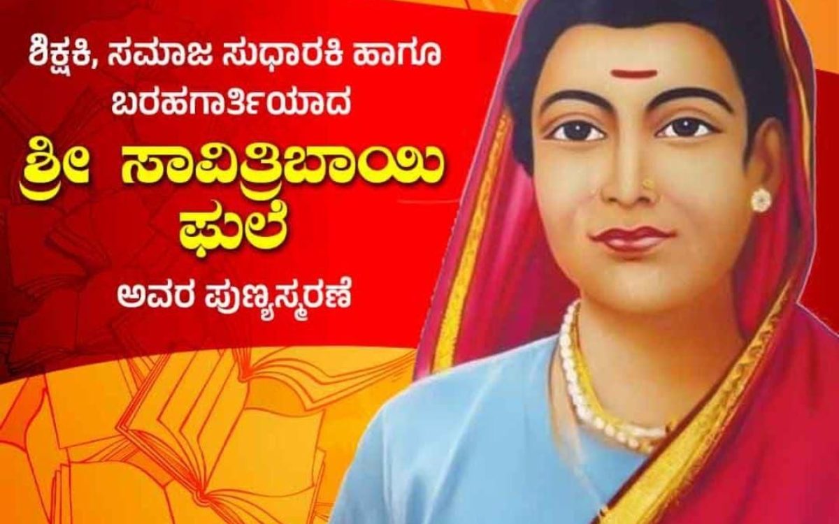 ಮಾರ್ಚ್ 10 ಸಾವಿತ್ರಿ ಬಾಯಿ ಫುಲೆ ಯವರ ಪುಣ್ಯ ಸ್ಮರಣೆ